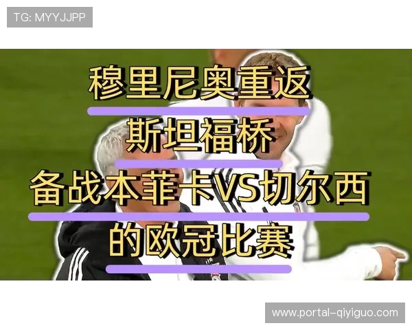 穆里尼奥重返斯坦福桥切尔西一球小胜本菲卡再现蓝桥温情时刻